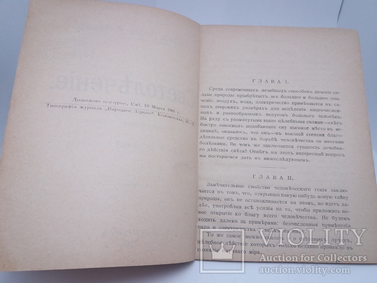 Светолечение 1901 СПБ Проф. Нильсъ Р. Финзенъ "Народное Здравие", фото №4