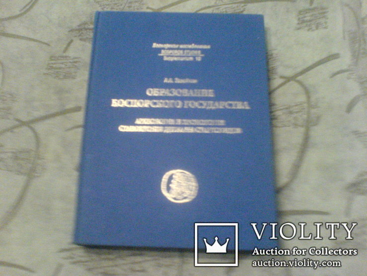 Образование Боспорского государства-тираж 200 шт, фото №2