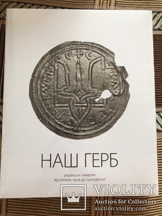 Наш герб. Українські символи від княжих часів до сьогодення, фото №2