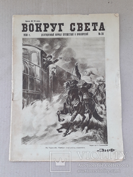 1930 г. "Сибирь каторжная и социалистическая" Вокруг света., фото №2