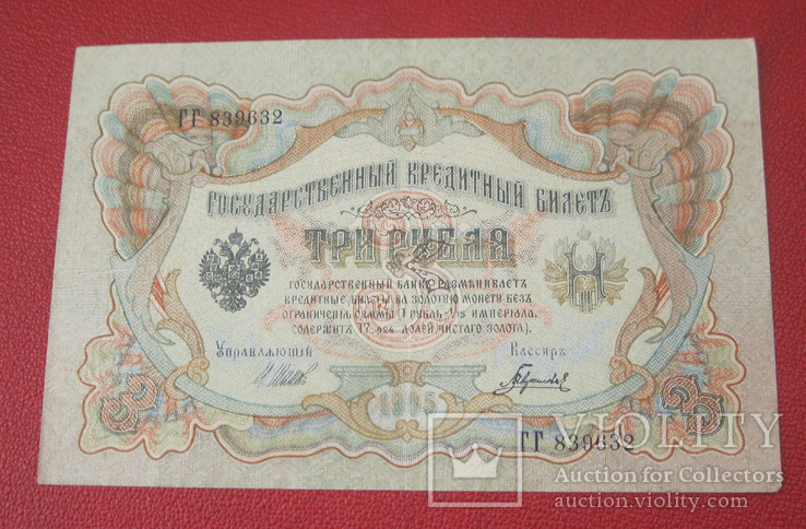 3 рубля 1905 "ГГ"