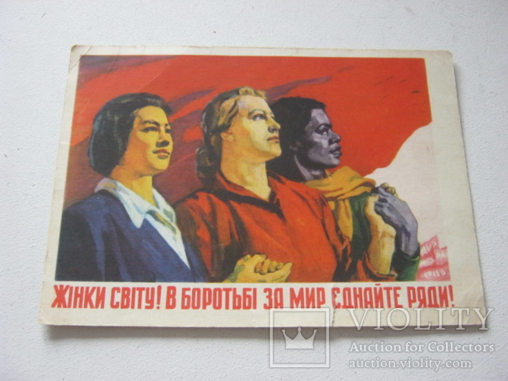 Женщины мира в борьбе за мир Литвинчук,Ламах 1955 год, фото №2