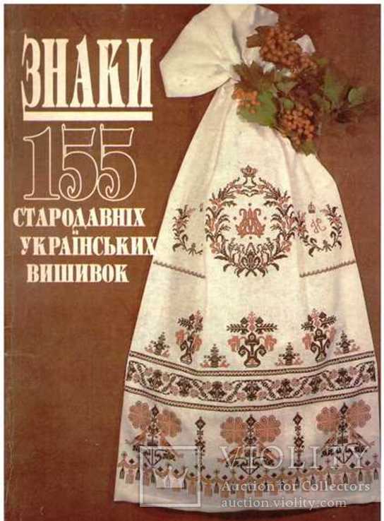 Знаки стародавніх українських вишивок.1992 р, фото №2