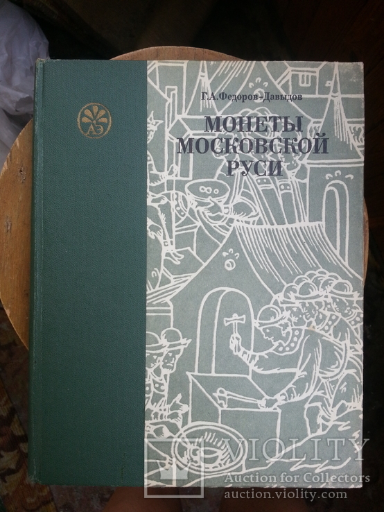 Г.А. Федоров-Давыдов Монеты Московской Руси, фото №2