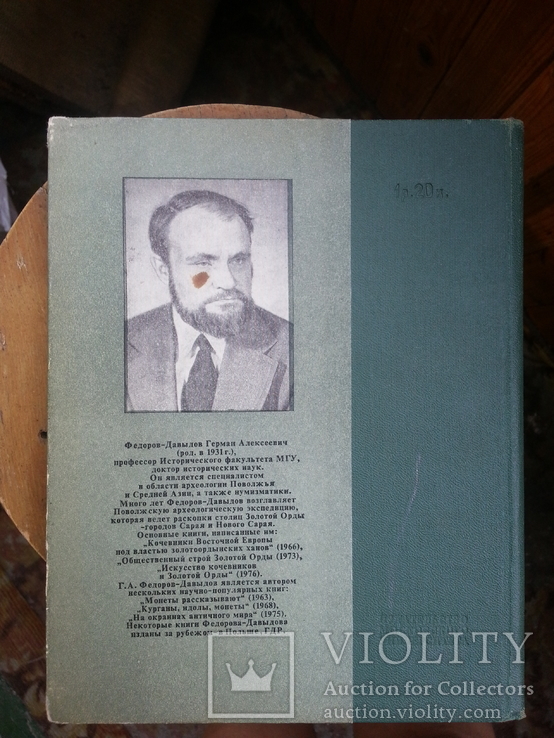 Г.А. Федоров-Давыдов Монеты Московской Руси, фото №3