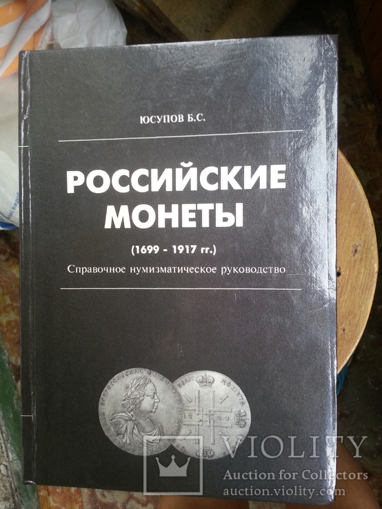 Юсупов Б.С. Российские монеты (1699-1917). 1995 г., фото №2