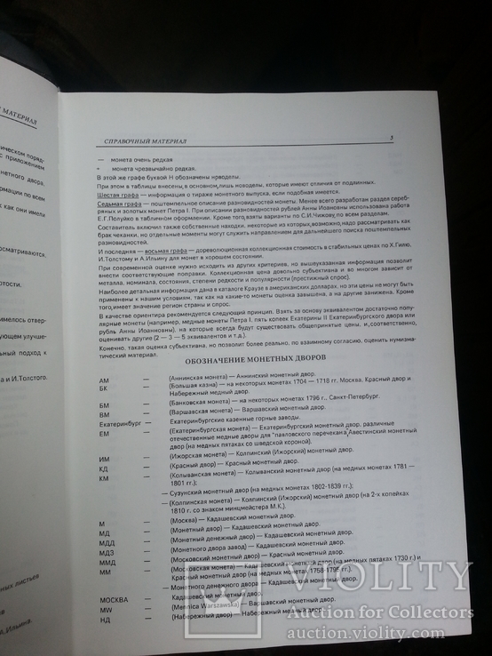Юсупов Б.С. Российские монеты (1699-1917). 1995 г., фото №5
