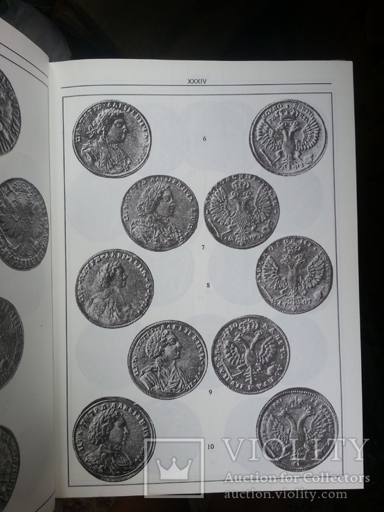 Юсупов Б.С. Российские монеты (1699-1917). 1995 г., фото №9