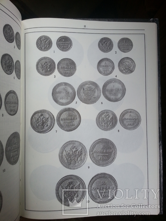 Юсупов Б.С. Российские монеты (1699-1917). 1995 г., фото №11