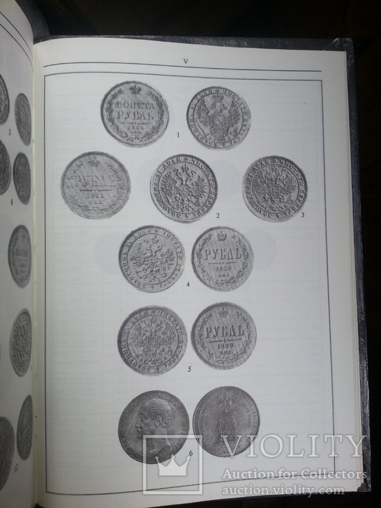 Юсупов Б.С. Российские монеты (1699-1917). 1995 г., фото №12