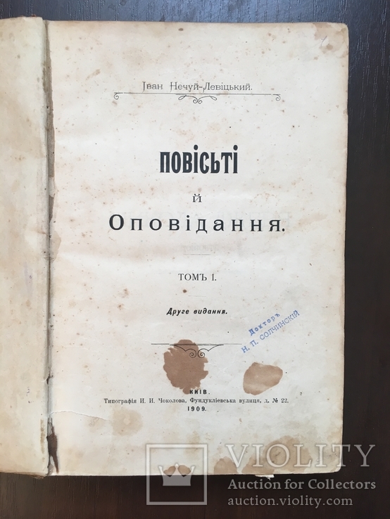 1909 Повісті І. Нечуй-Левицького Українська книга, фото №2