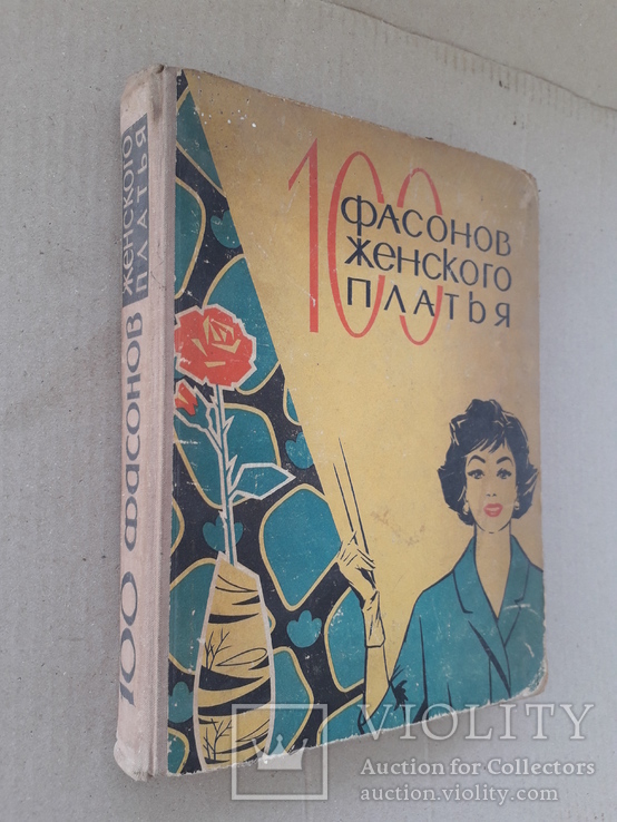 1965 г. 100 фасонов женского платья + кройка 60-88 см.