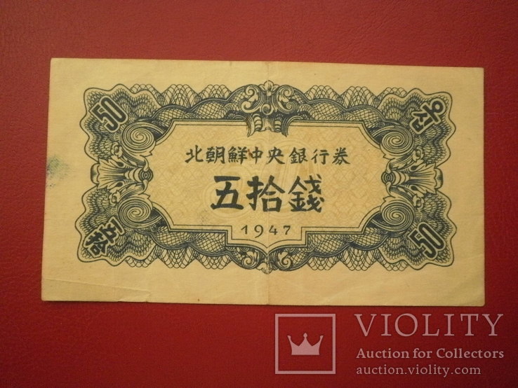 Пiвнiчна Корея 1947 рiк 50 чон (з в/з)., фото №2