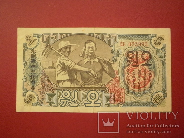 Пiвнiчна Корея 1947 рiк 5 вон (з в/з)., фото №2