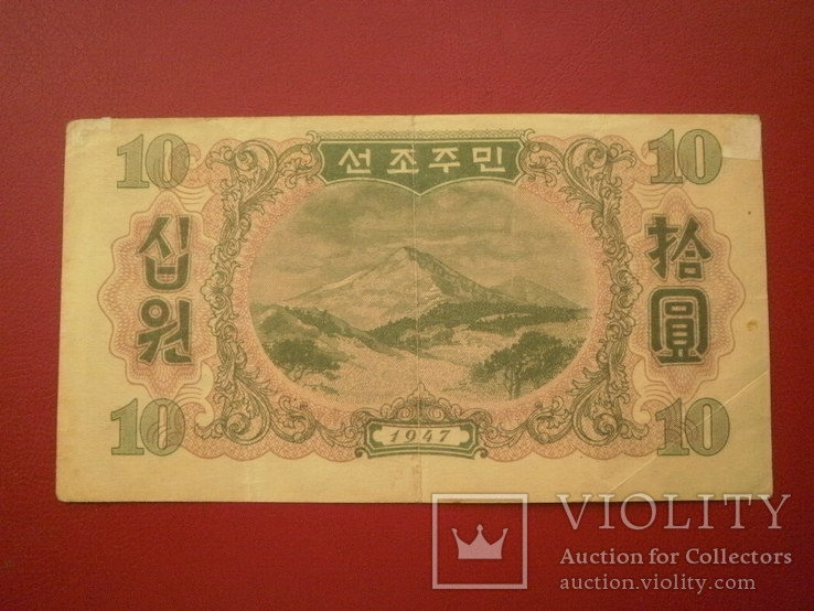 Пiвнiчна Корея 1947 рiк 10 вон (з в/з)., фото №3