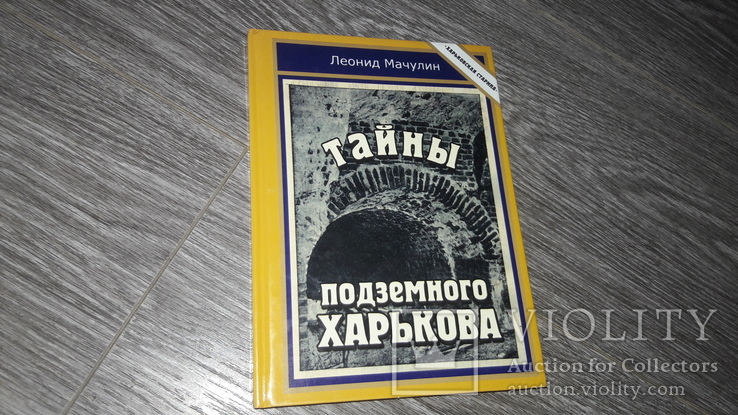 Тайны подземного Харькова 2005 Леонид Мачулин, фото №2