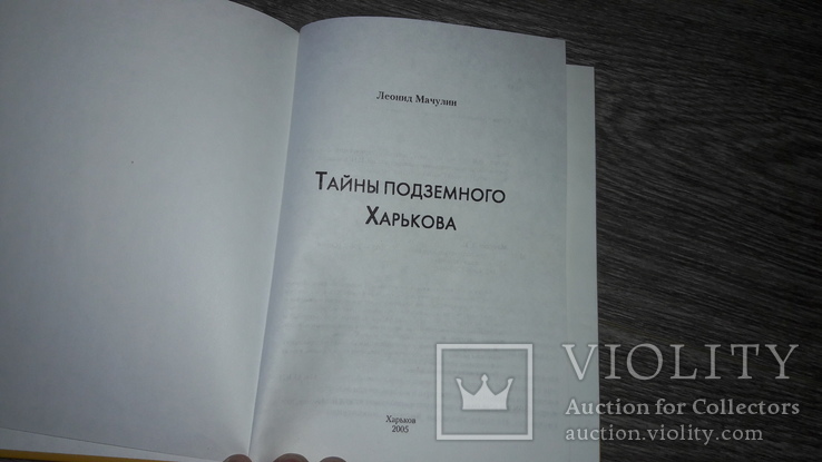 Тайны подземного Харькова 2005 Леонид Мачулин, фото №3