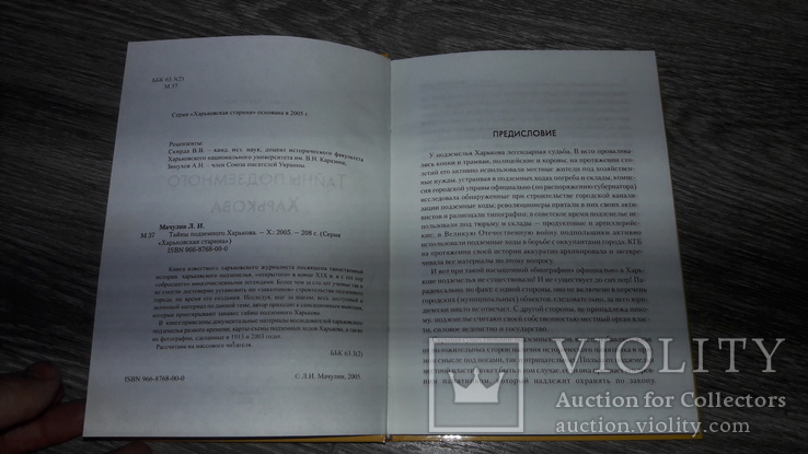 Тайны подземного Харькова 2005 Леонид Мачулин, фото №9