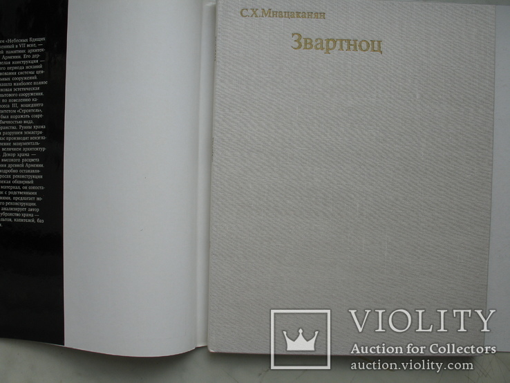 "Звартноц. Памятник армянского зодчества VI-VII веков" 1971 год, фото №3