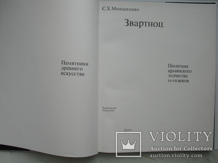 "Звартноц. Памятник армянского зодчества VI-VII веков" 1971 год, фото №4