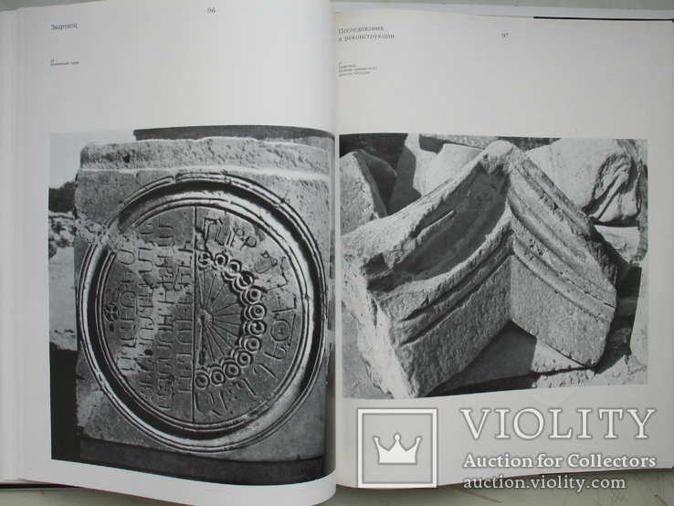 "Звартноц. Памятник армянского зодчества VI-VII веков" 1971 год, фото №9