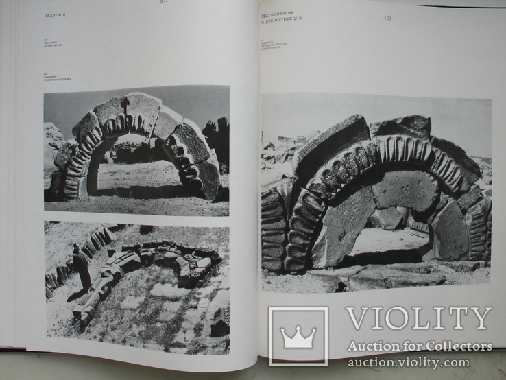 "Звартноц. Памятник армянского зодчества VI-VII веков" 1971 год, фото №10