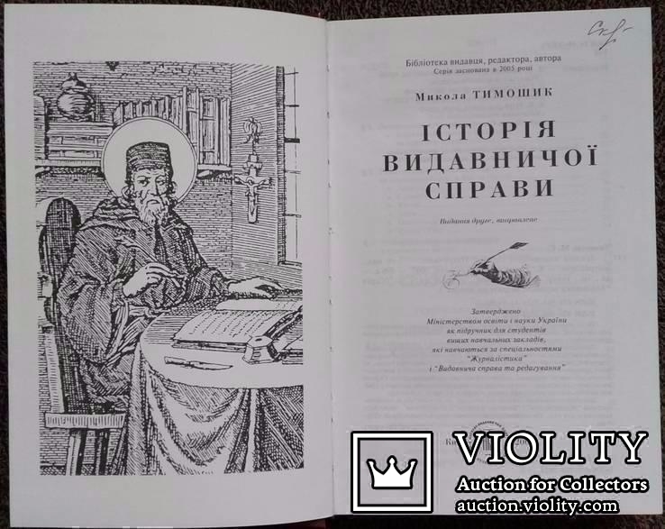 Iсторiя видавничоi справи. (Серiя,,Бiблiотека видавця, редактора, автора)., фото №4