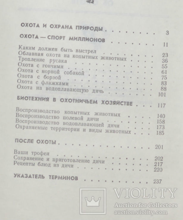 Охотнику об охоте и охотничьи просторы альманах 1985, фото №4