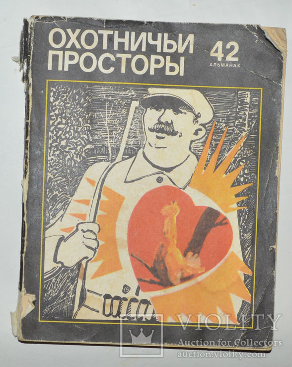 Охотнику об охоте и охотничьи просторы альманах 1985, фото №6