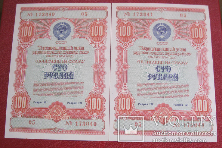 Облигация 100 рублей 1954 (2 шт.) номера подряд, фото №2