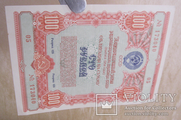 Облигация 100 рублей 1954 (2 шт.) номера подряд, фото №4