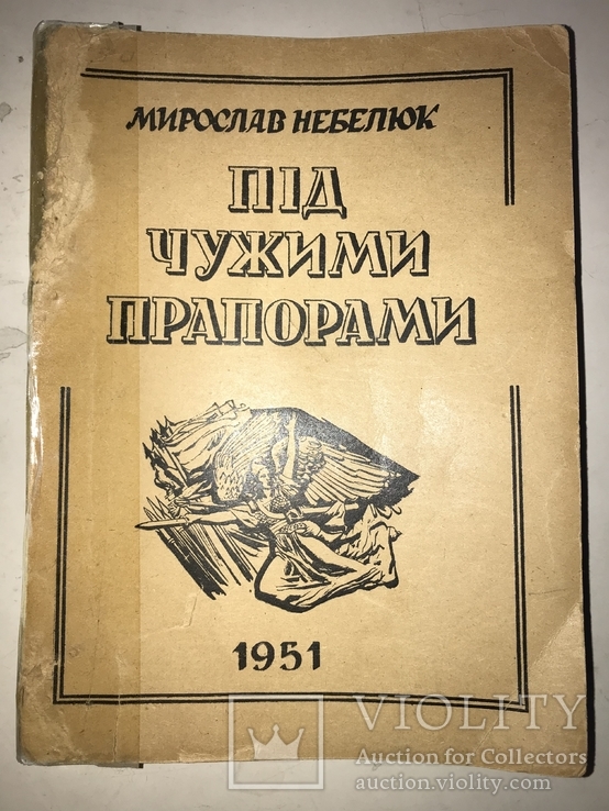 1951 Українці під чужими прапорами, фото №11