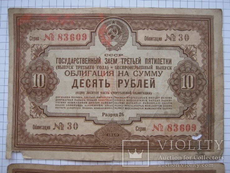Две облигации 10 рублей 1940 года., фото №3