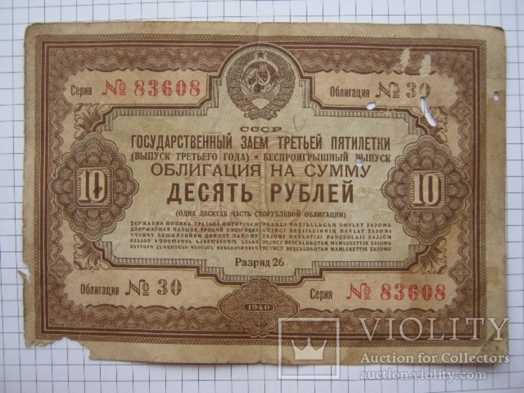 Две облигации 10 рублей 1940 года., фото №6