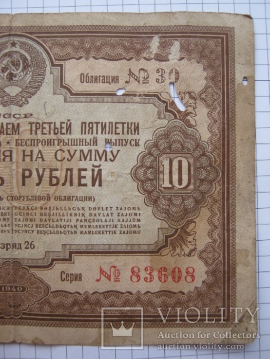 Две облигации 10 рублей 1940 года., фото №8