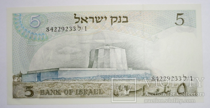 Израиль / Israel 5 Lirot 1968 г., фото №3