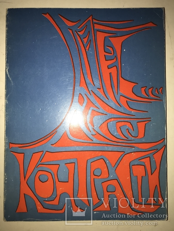 1970 Контрасти Збірки  Поезія проза музика і графіка, фото №2