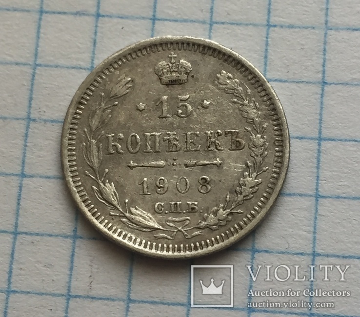 15 копеек 1908 года, фото №4