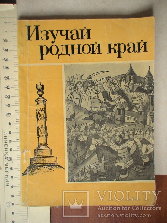 Изучай родной край (Калужская обл.) 1974р.