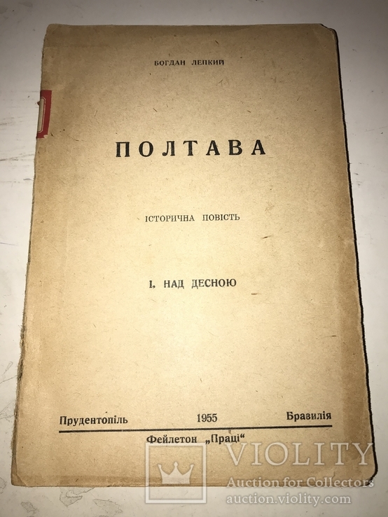 1955 Полтава Історична повість, фото №2