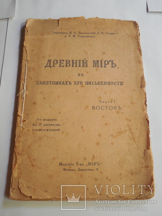 Древний мир в памятниках его письменности 1915г, фото №2