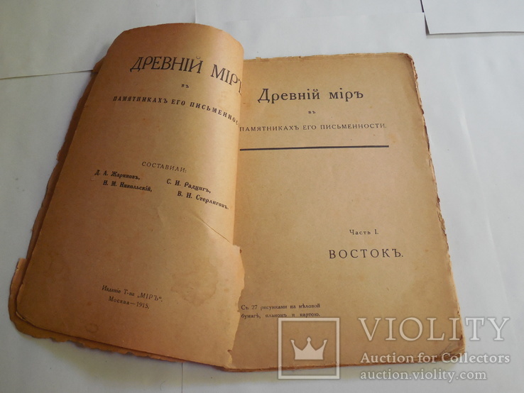 Древний мир в памятниках его письменности 1915г, фото №3