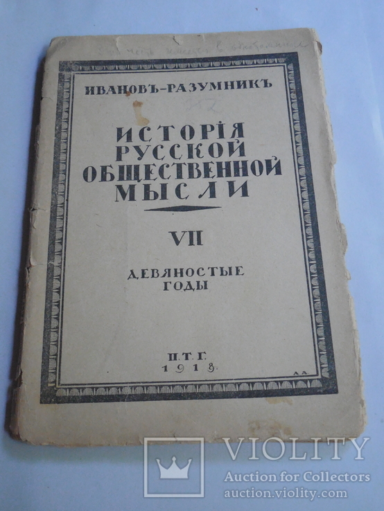 Иванов-Разумник История Русской общественной мысли 1918г, фото №2