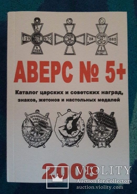 Каталог царских и советских наград, знаков, жетонов АВЕРС 5+ 2008г., фото №2