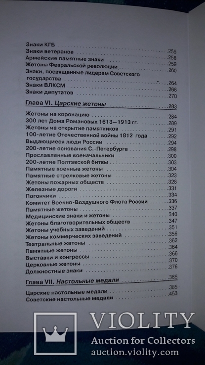 Каталог царских и советских наград, знаков, жетонов АВЕРС 5+ 2008г., фото №5