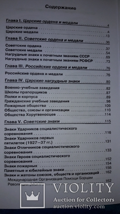 Каталог царских и советских наград, знаков, жетонов АВЕРС 5+ 2008г., фото №6