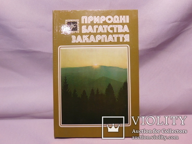 Природні багатства Закарпаття. Ужгород 1987