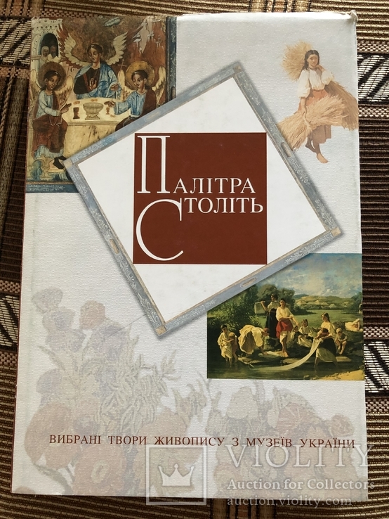 Палітра століть: Вибрані твори живопису з музеїв України. 2010, фото №2