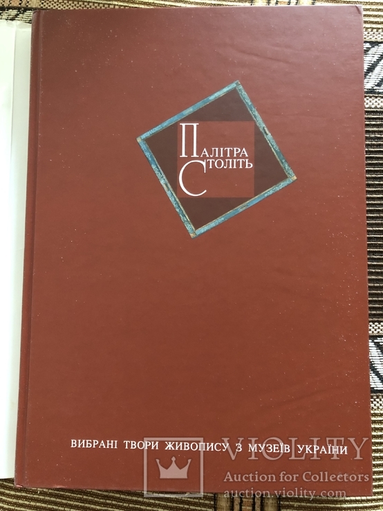 Палітра століть: Вибрані твори живопису з музеїв України. 2010, фото №3