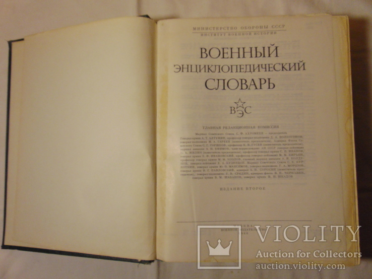 Военный энциклопедический словарь 1986 (повторно в связи с невыкупом), фото №4